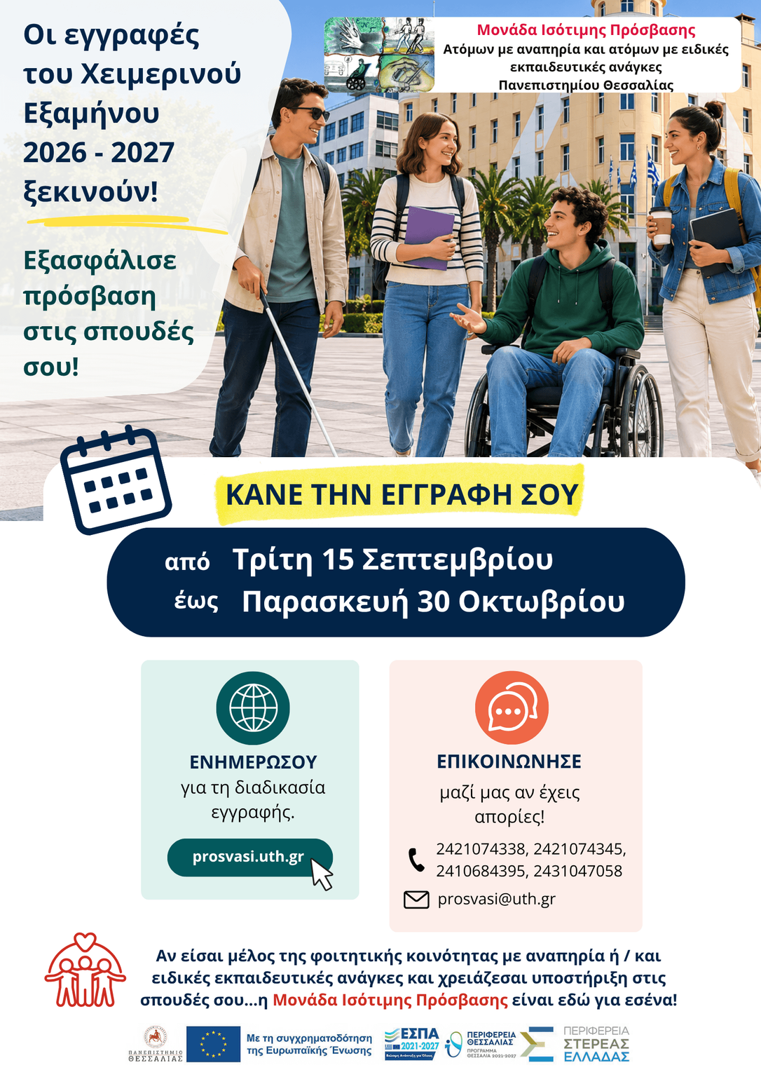 Έναρξη εγγραφών των μελών της φοιτητικής κοινότητας με αναπηρία ή/και ειδικές εκπαιδευτικές ανάγκες στη Μονάδα Ισότιμης Πρόσβασης